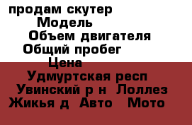 продам скутер matador wy50q-2a › Модель ­ matador wy50q-2a › Объем двигателя ­ 49 › Общий пробег ­ 7 000 › Цена ­ 11 000 - Удмуртская респ., Увинский р-н, Лоллез-Жикья д. Авто » Мото   
